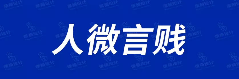 2774套 设计师WIN/MAC可用中文字体安装包TTF/OTF设计师素材【1150】